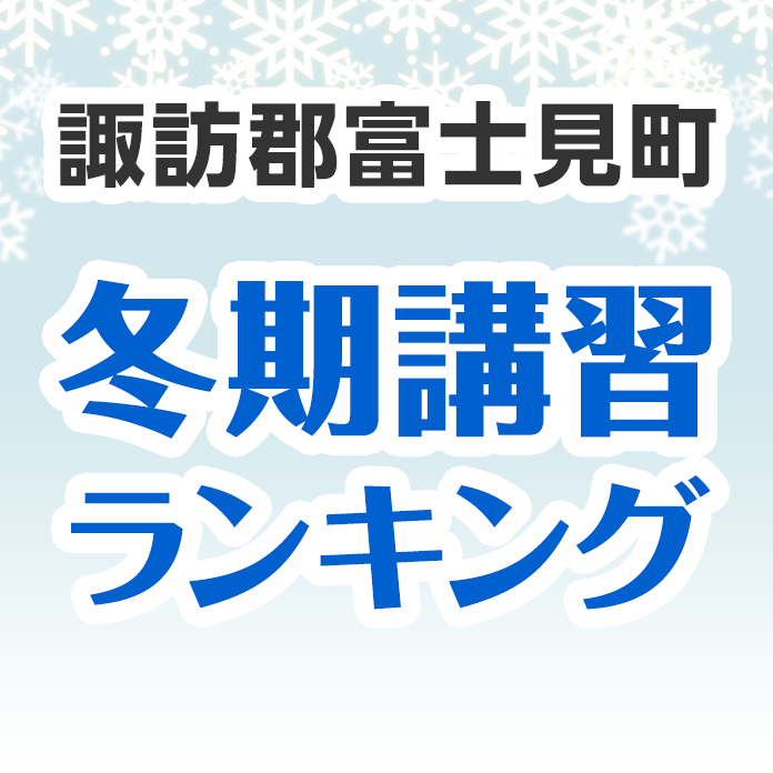 諏訪郡富士見町の冬期講習ランキング