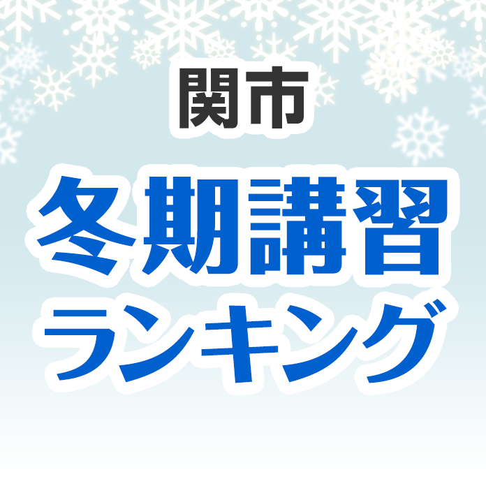 関市の冬期講習ランキング