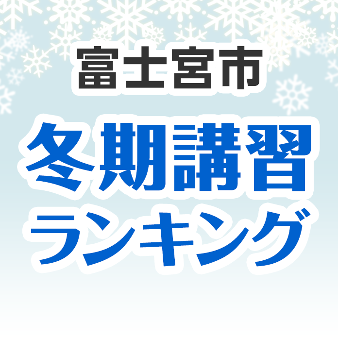 富士宮市の冬期講習ランキング