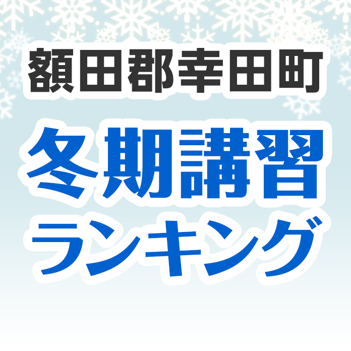 額田郡幸田町の冬期講習ランキング