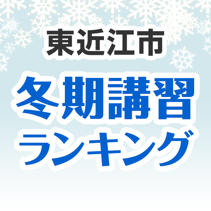 東近江市の冬期講習ランキング