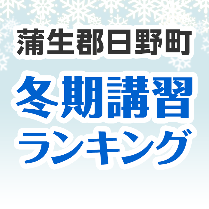 蒲生郡日野町の冬期講習ランキング