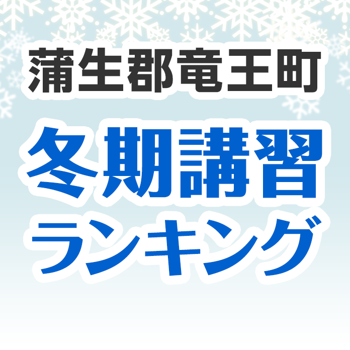 蒲生郡竜王町の冬期講習ランキング