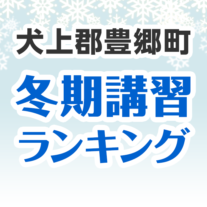 犬上郡豊郷町の冬期講習ランキング