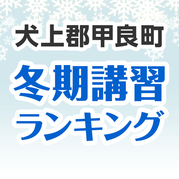 犬上郡甲良町の冬期講習ランキング