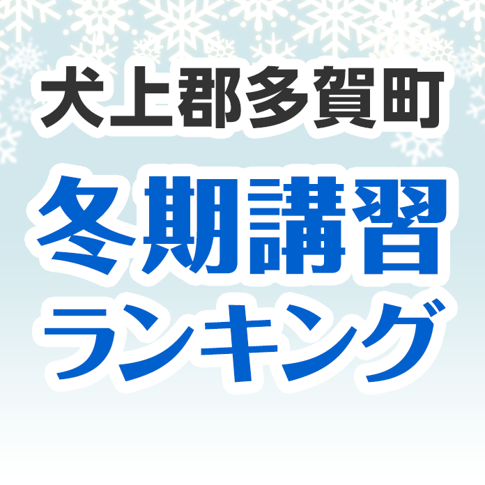 犬上郡多賀町の冬期講習ランキング