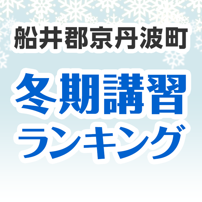 船井郡京丹波町の冬期講習ランキング
