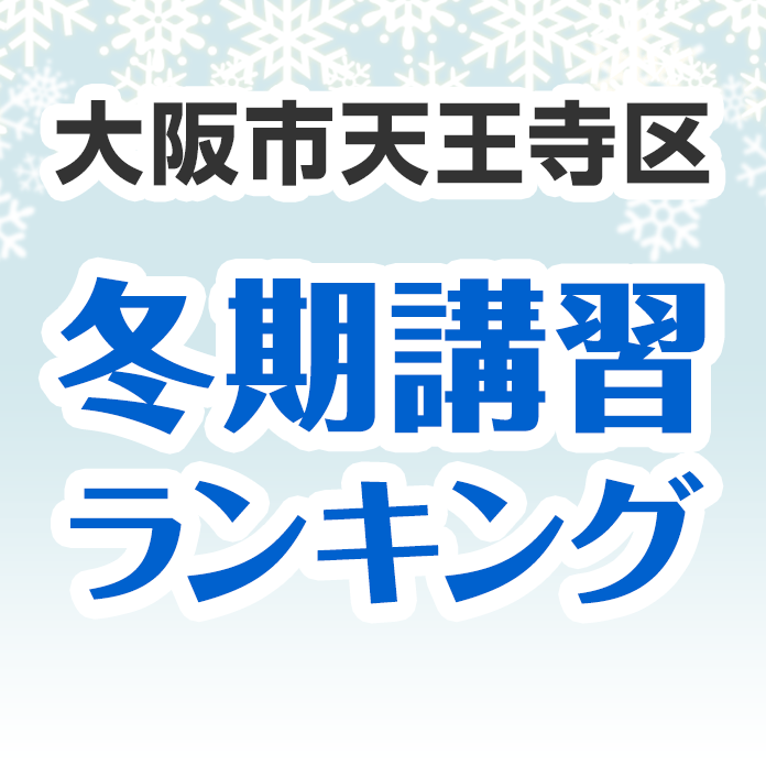 大阪市天王寺区の冬期講習ランキング