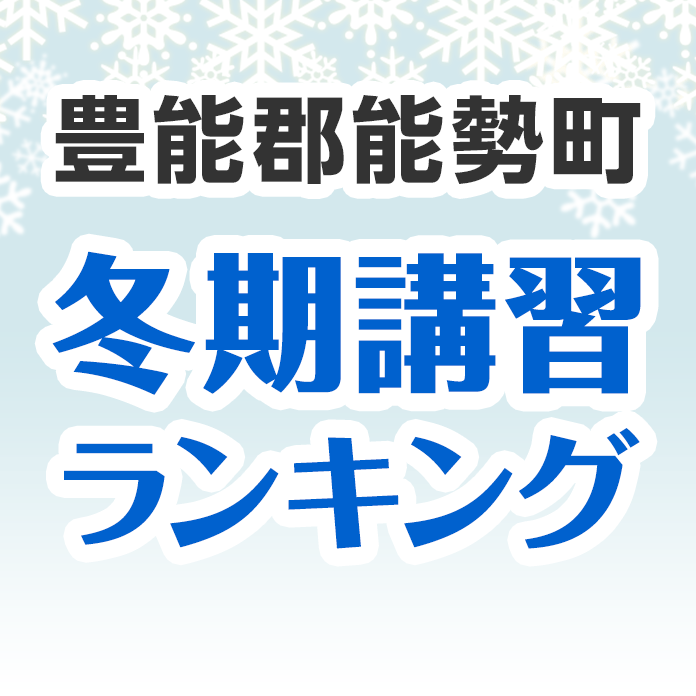 豊能郡能勢町の冬期講習ランキング