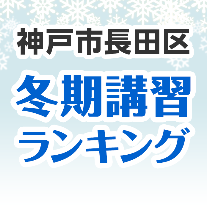 神戸市長田区の冬期講習ランキング