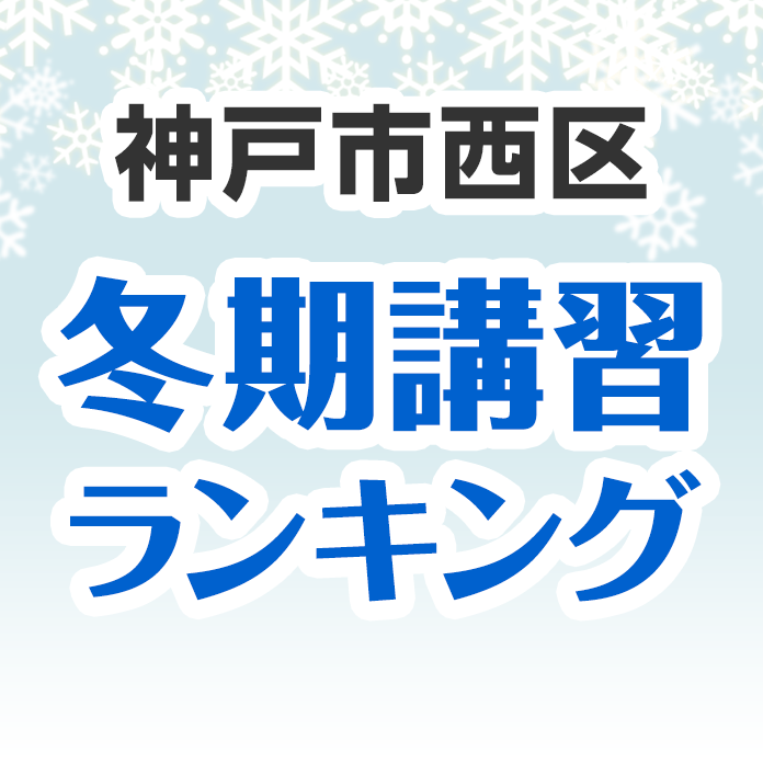 神戸市西区の冬期講習ランキング