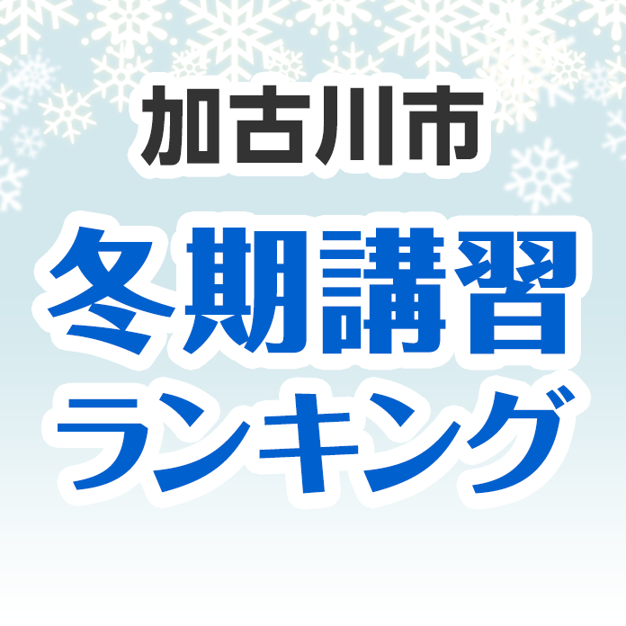 加古川市の冬期講習ランキング