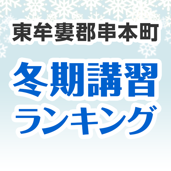 東牟婁郡串本町の冬期講習ランキング