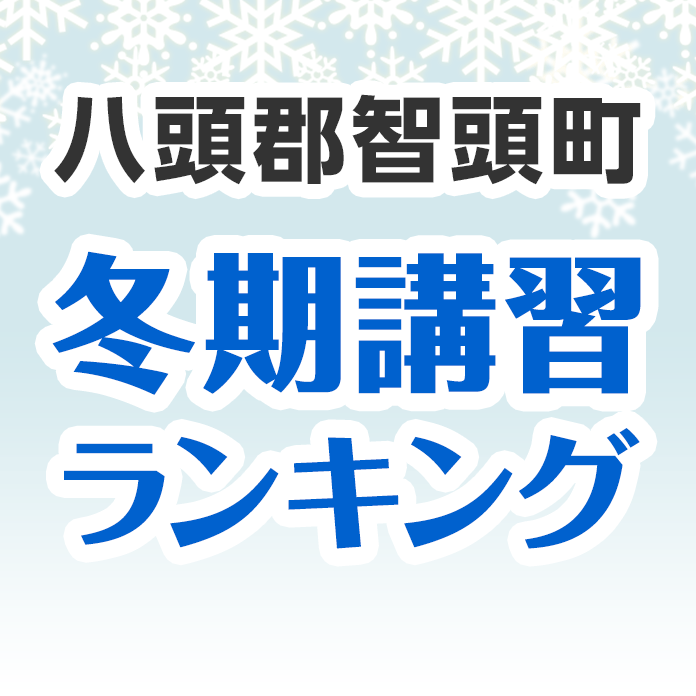 八頭郡智頭町の冬期講習ランキング