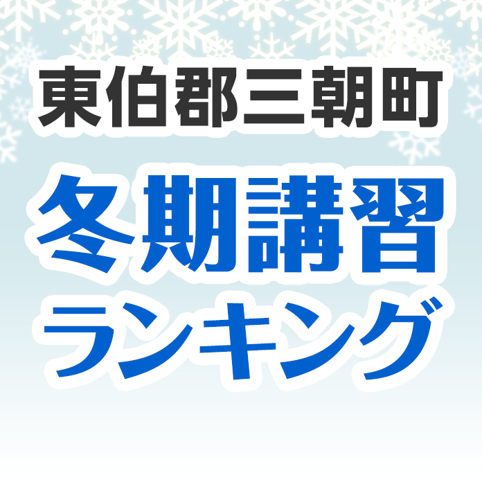 東伯郡三朝町の冬期講習ランキング