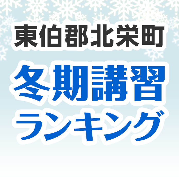 東伯郡北栄町の冬期講習ランキング