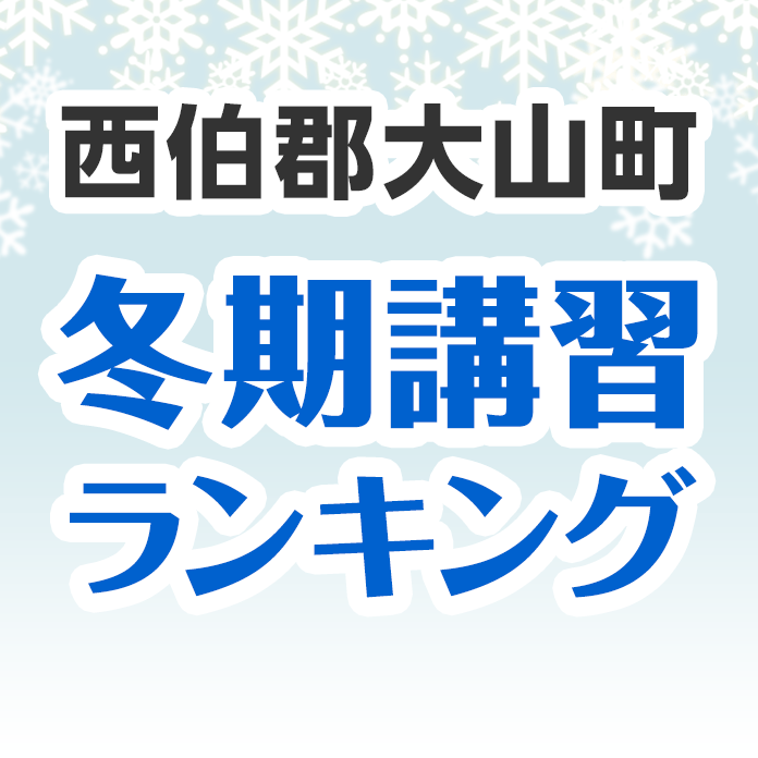 西伯郡大山町の冬期講習ランキング