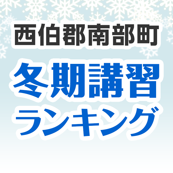 西伯郡南部町の冬期講習ランキング