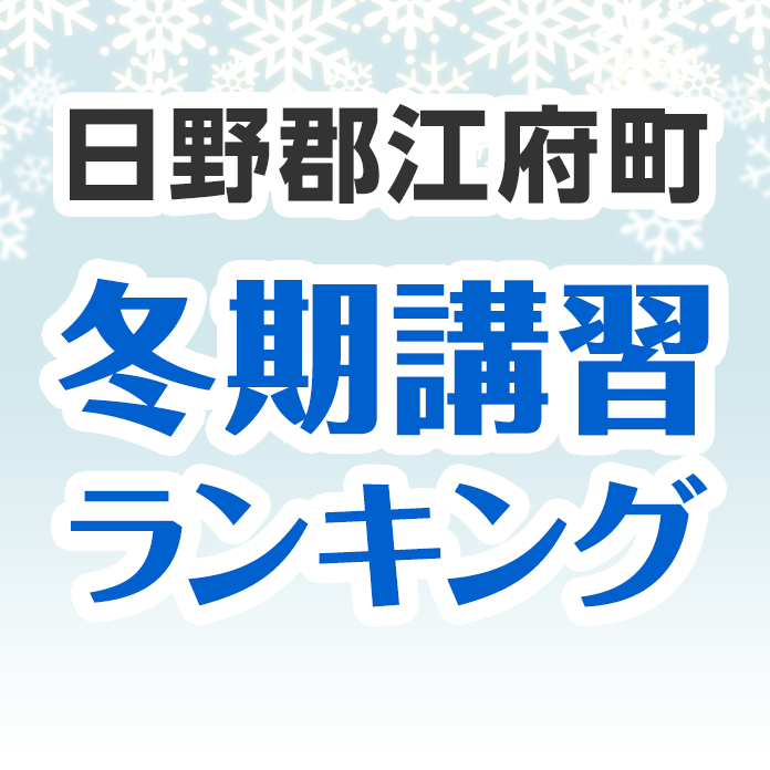 日野郡江府町の冬期講習ランキング