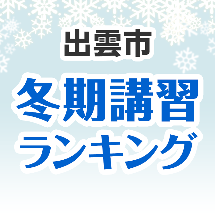 出雲市の冬期講習ランキング