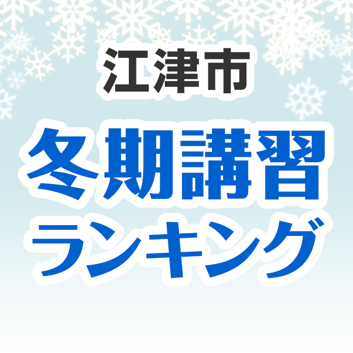 江津市の冬期講習ランキング