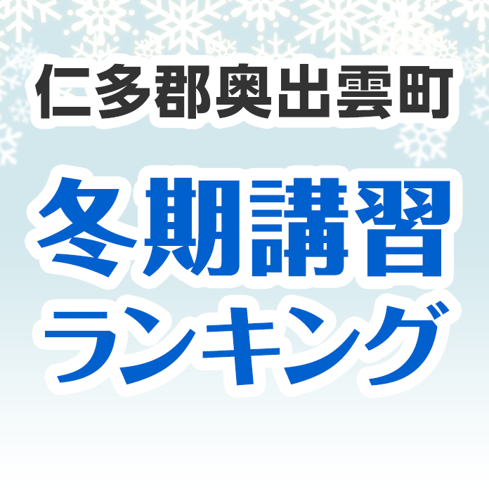 仁多郡奥出雲町の冬期講習ランキング