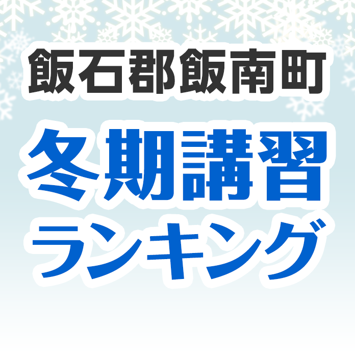 飯石郡飯南町の冬期講習ランキング