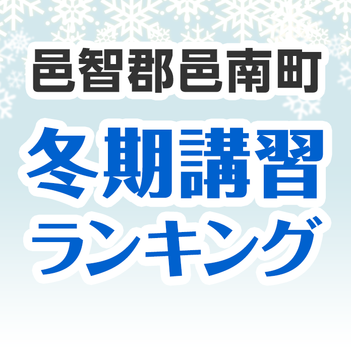 邑智郡邑南町の冬期講習ランキング