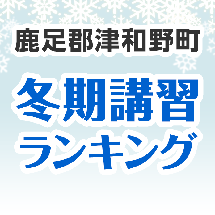 鹿足郡津和野町の冬期講習ランキング