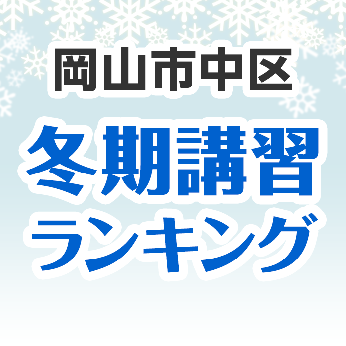 岡山市中区の冬期講習ランキング