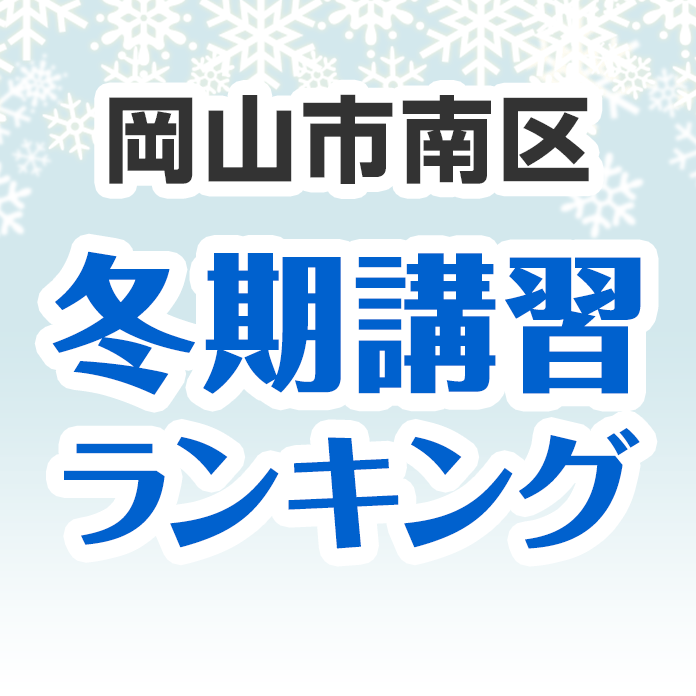 岡山市南区の冬期講習ランキング