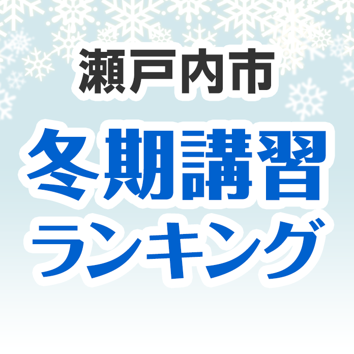 瀬戸内市の冬期講習ランキング