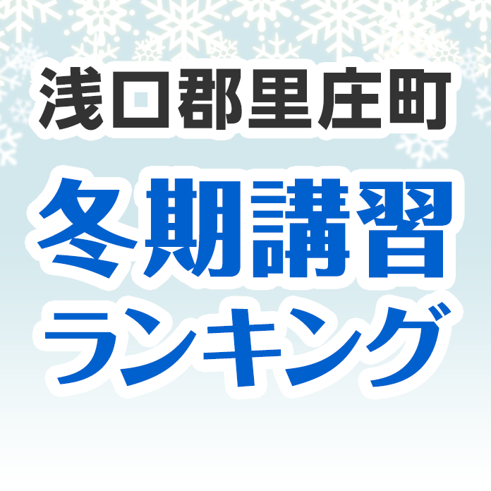 浅口郡里庄町の冬期講習ランキング