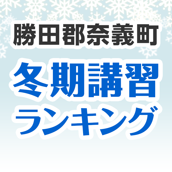 勝田郡奈義町の冬期講習ランキング