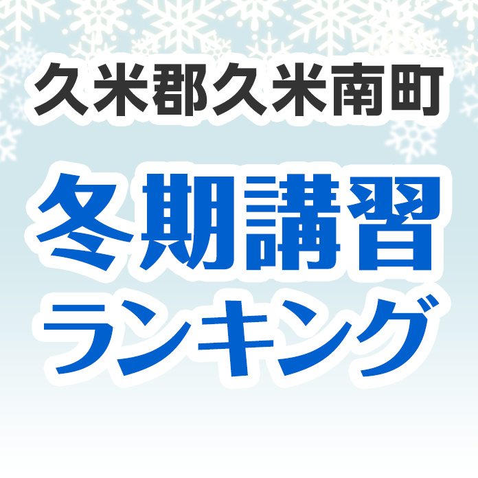 久米郡久米南町の冬期講習ランキング