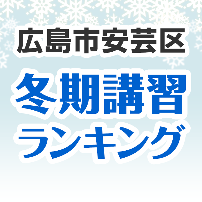 広島市安芸区の冬期講習ランキング