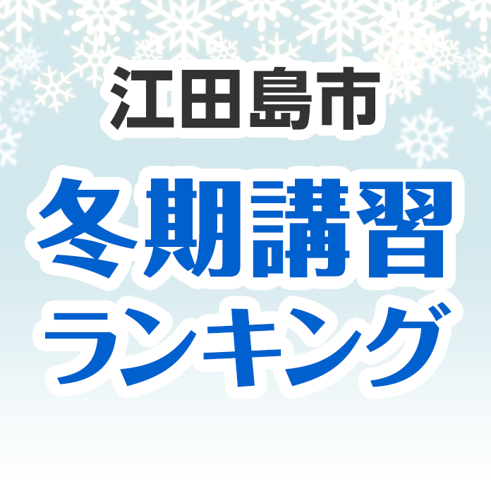 江田島市の冬期講習ランキング