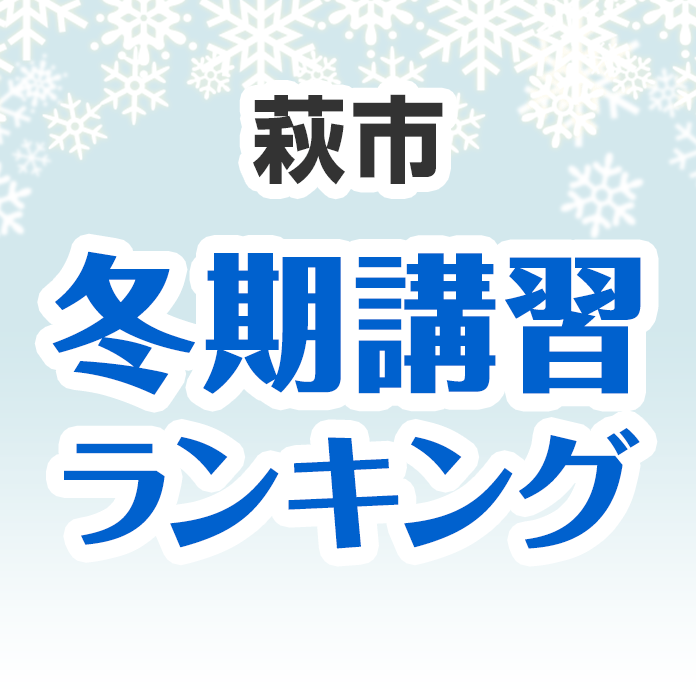 萩市の冬期講習ランキング