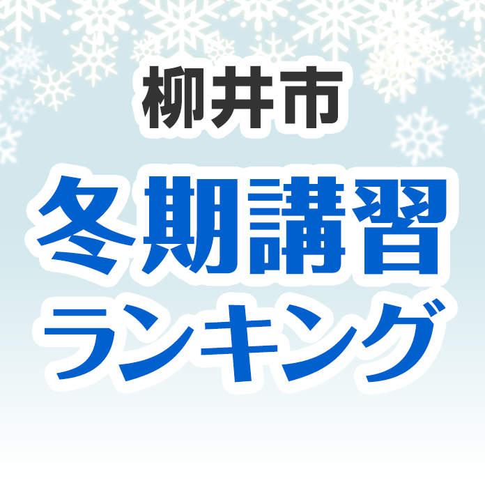 柳井市の冬期講習ランキング