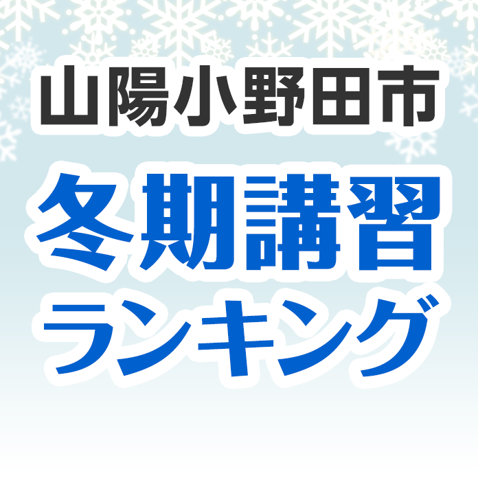 山陽小野田市の冬期講習ランキング