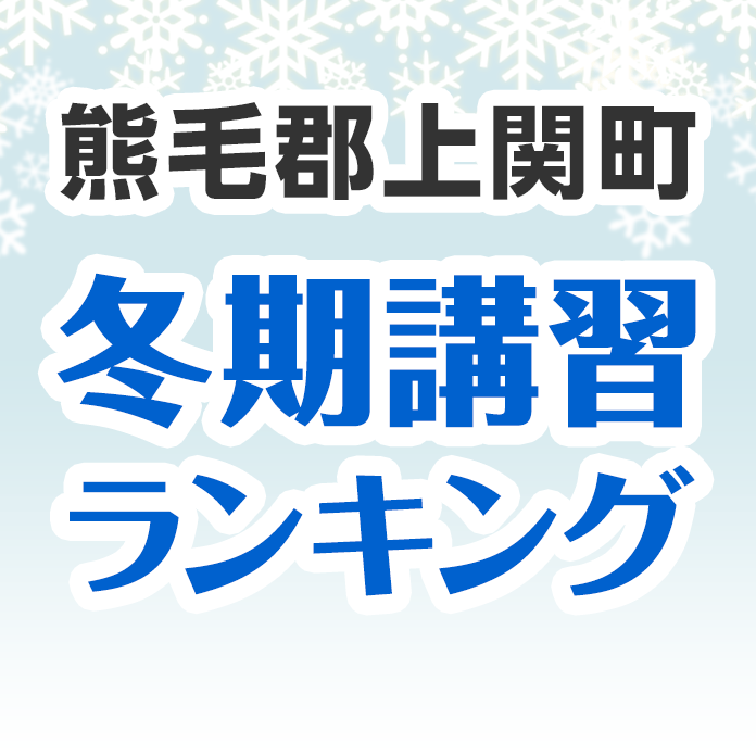 熊毛郡上関町の冬期講習ランキング