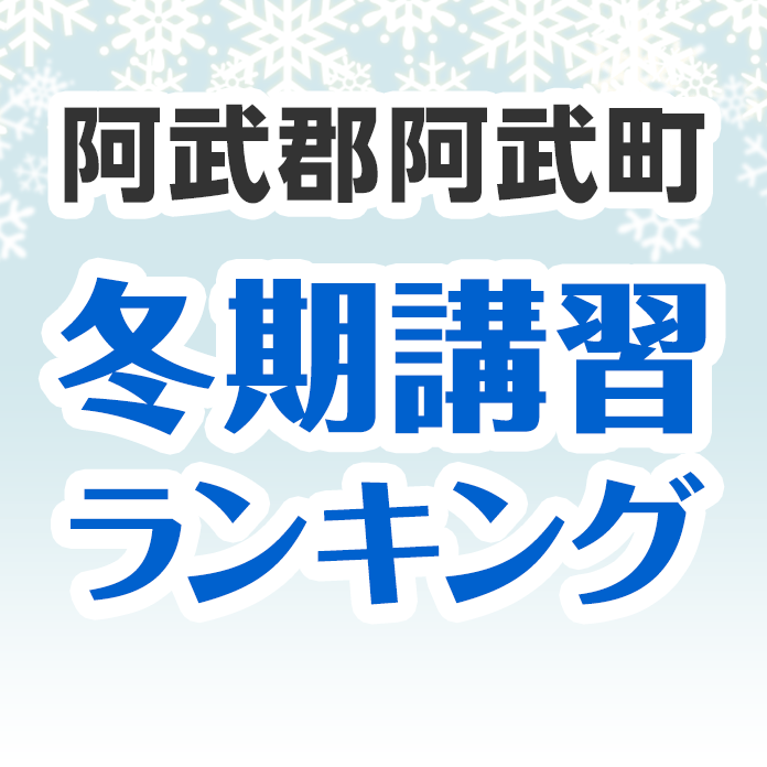 阿武郡阿武町の冬期講習ランキング