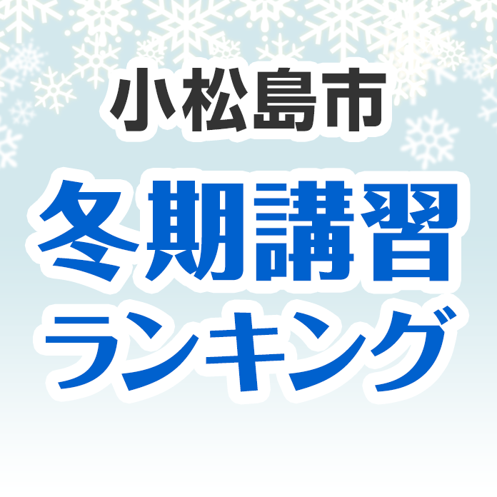 小松島市の冬期講習ランキング