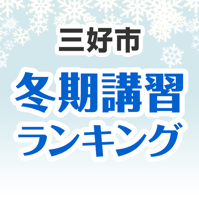 三好市の冬期講習ランキング