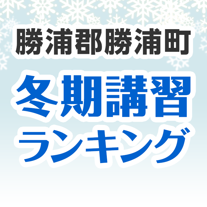 勝浦郡勝浦町の冬期講習ランキング