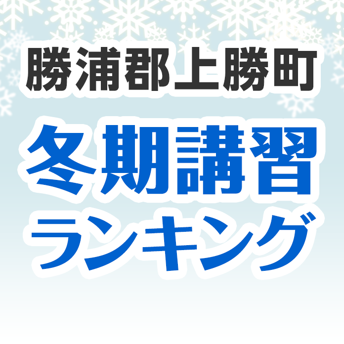 勝浦郡上勝町の冬期講習ランキング