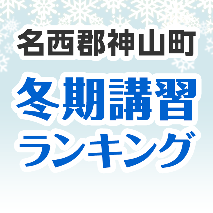 名西郡神山町の冬期講習ランキング