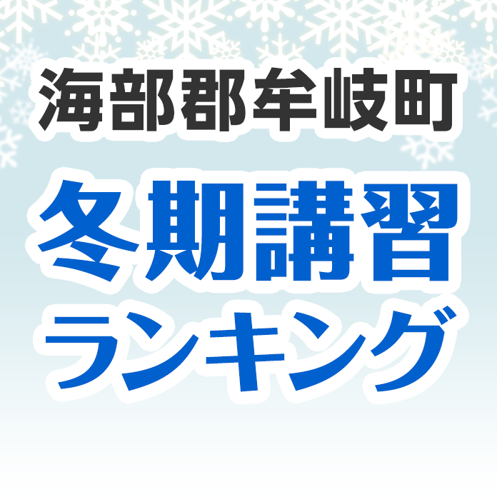 海部郡牟岐町の冬期講習ランキング