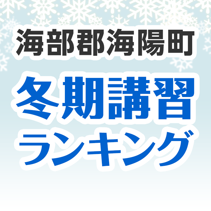 海部郡海陽町の冬期講習ランキング