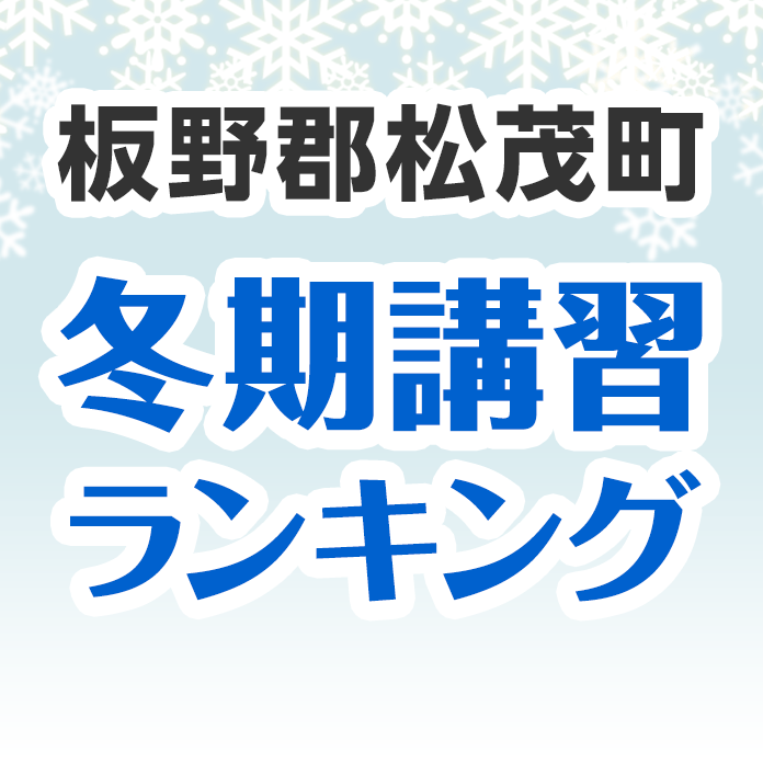 板野郡松茂町の冬期講習ランキング